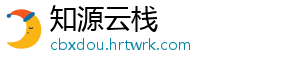 知源云栈